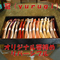 冠 帯締め