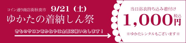 9/21（土）コイン通り商店街秋夜市　浴衣着付け持ち込み1000円　浴衣のレンタルもあります