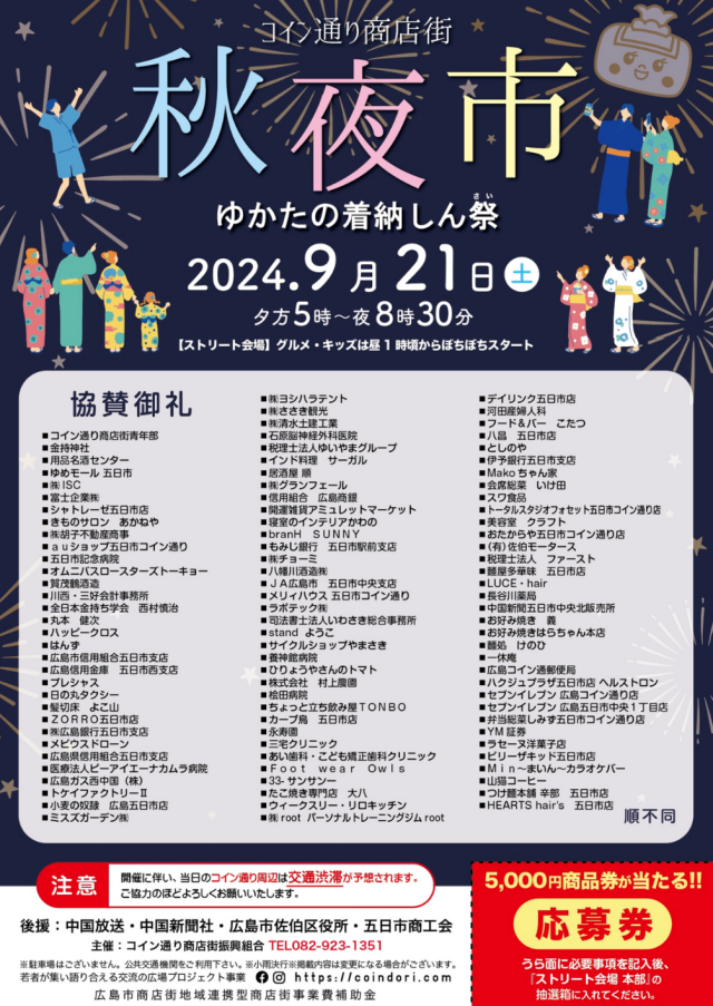 9/21（土）コイン通り商店街秋夜市　ゆかたの着納しん祭